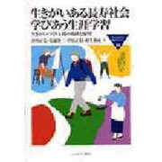 生きがいある長寿社会・学びあう生涯学習―生きがいづくり支援の現状と展望(MINERVA福祉ライブラリー〈30〉) [全集叢書]