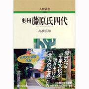 奥州藤原氏四代 〔新装版〕 (人物叢書) [全集叢書]