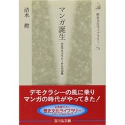 マンガ誕生―大正デモクラシーからの出発(歴史文化ライブラリー) [全集叢書]