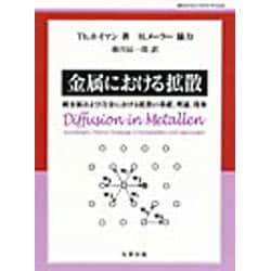 金属における拡散 [単行本]