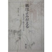 紙はよみがえる―日本文化と紙のリサイクル [単行本]