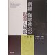 新羅・伽耶社会の起源と成長 [単行本]