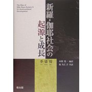 新羅・伽耶社会の起源と成長 [単行本]
