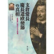 支倉常長 慶長遣欧使節の真相―肖像画に秘められた実像 [単行本]
