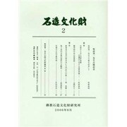 石造文化財 2 [単行本]