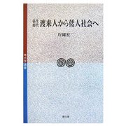 弥生時代 渡来人から倭人社会へ(考古学選書) [全集叢書]