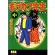 もうれつ先生 中 完全版－寺田ヒロオ全集6（マンガショップシリーズ 369） [コミック]