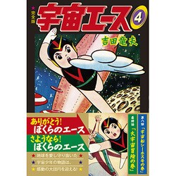 宇宙のエース 4 完全版（マンガショップシリーズ 374） [コミック]