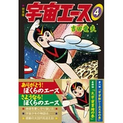 宇宙のエース 4 完全版（マンガショップシリーズ 374） [コミック]