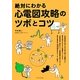 絶対にわかる心電図攻略のツボとコツ [単行本]
