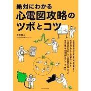 絶対にわかる心電図攻略のツボとコツ [単行本]