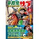 平原児サブ 上 完全版（マンガショップシリーズ 386） [コミック]