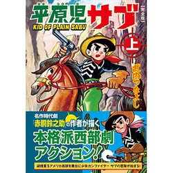 平原児サブ 上 完全版（マンガショップシリーズ 386） [コミック]