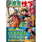 平原児サブ 上 完全版（マンガショップシリーズ 386） [コミック]