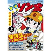 発明ソン太 上 完全版（マンガショップシリーズ 407） [コミック]