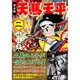 天馬天平 2 完全版（マンガショップシリーズ 412） [コミック]
