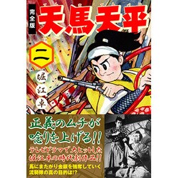 天馬天平 2 完全版（マンガショップシリーズ 412） [コミック]