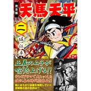 天馬天平 2 完全版（マンガショップシリーズ 412） [コミック]