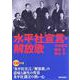 水平社宣言・解法歌 [単行本]