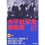 水平社宣言・解法歌 [単行本]