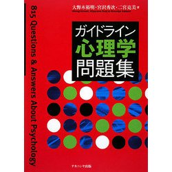 ヨドバシ Com ガイドライン心理学問題集 単行本 通販 全品無料配達