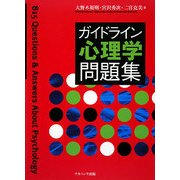ガイドライン心理学問題集 [単行本]