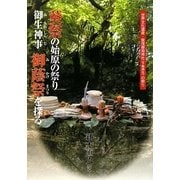 葵祭の始原の祭り-御生神事-御蔭祭を探る―世界文化遺産・賀茂御祖神社(下鴨神社)の祭り [単行本]