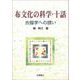布文化の科学・十話―衣服学への誘い [単行本]