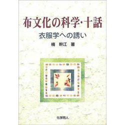 布文化の科学・十話―衣服学への誘い [単行本]