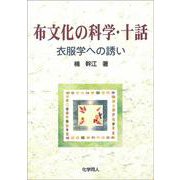 布文化の科学・十話―衣服学への誘い [単行本]