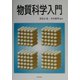 物質科学入門 [単行本]