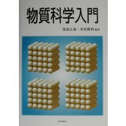 物質科学入門 [単行本]