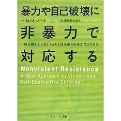 暴力や自己破壊に非暴力で対応する―一線を越えてしまう子どもと真正面から向き合うために [単行本]