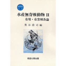 水産無脊椎動物〈2〉有用・有害種各論(新水産学全集〈6〉) [全集叢書]