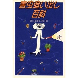害虫追い出し百科 [単行本]