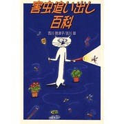 害虫追い出し百科 [単行本]