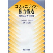 コミュニティの権力構造―政策決定者の研究 [単行本]