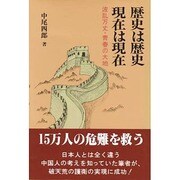 歴史は歴史・現在は現在―波乱万丈・青春の大地 [単行本]