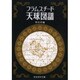 フラムスチード天球図譜 [単行本]