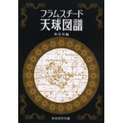 フラムスチード天球図譜 [単行本]