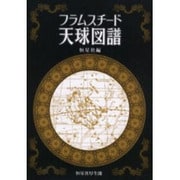 フラムスチード天球図譜 [単行本]