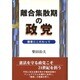 離合集散期の政党－護憲にこだわって [単行本]