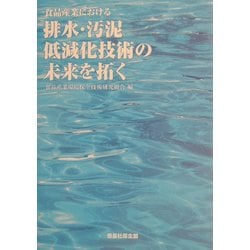 食品産業における排水・汚泥低減化技術の未来を拓く [単行本]