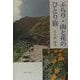 ぶらり・山と花のひとり旅 [単行本]