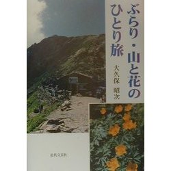 ぶらり・山と花のひとり旅 [単行本]