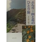 ぶらり・山と花のひとり旅 [単行本]
