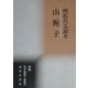 山梔子―関根代志緒集(新編日本全国俳人叢書〈49〉) [単行本]
