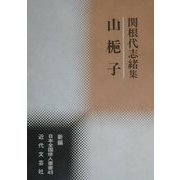 山梔子―関根代志緒集(新編日本全国俳人叢書〈49〉) [単行本]