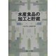 水産食品の加工と貯蔵 [単行本]