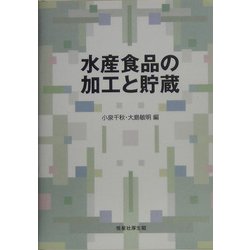 水産食品の加工と貯蔵 [単行本]